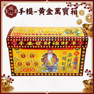 【順心】萬寶箱 黃金萬寶箱 補財庫 添財運 金紙 手提式黃金萬寶箱
