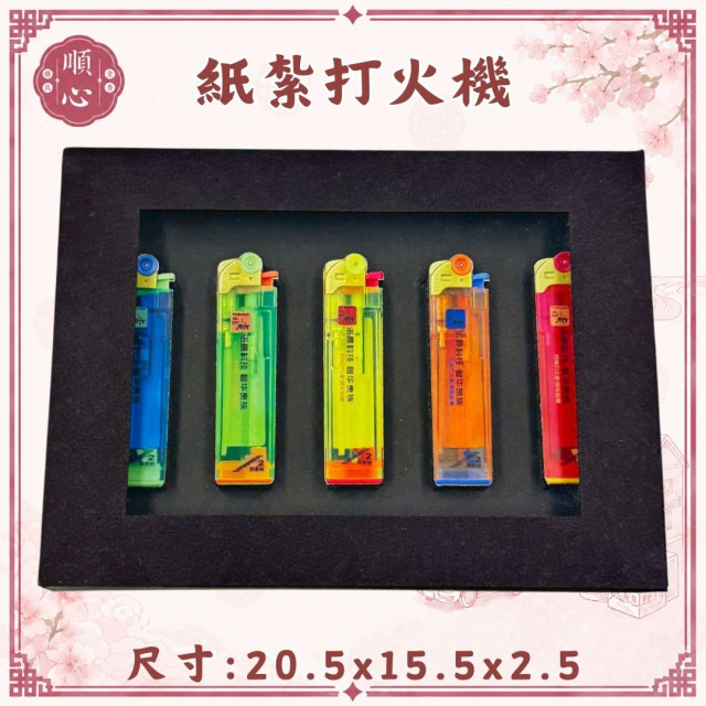 【順心】紙紮打火機 5入 鬼火打火機 往生 祭祀 祭祖 拜拜 清明 重陽 燒化 紙紮 現貨