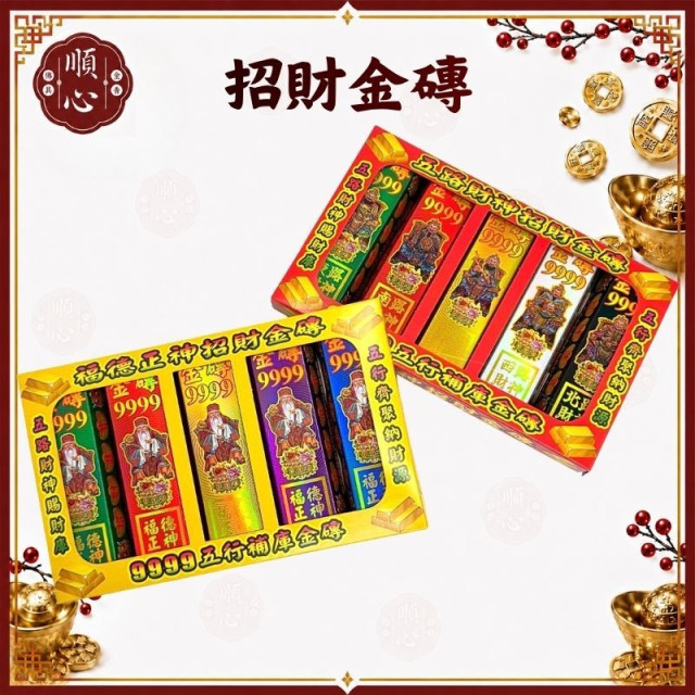 【順心】五行金磚 福德正神 招財金磚 土地公 補財庫 金條 事業 神像款 五色 拜拜 金紙 現貨