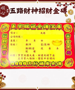 【順心】五行金磚 五路財神 招財金磚 五行轉運 補財庫 金條 事業 神像款 五色 拜拜 金紙 現貨