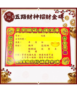【順心】五行金磚 五路財神 招財金磚 五行轉運 補財庫 金條 事業 神像款 五色 拜拜 金紙 現貨