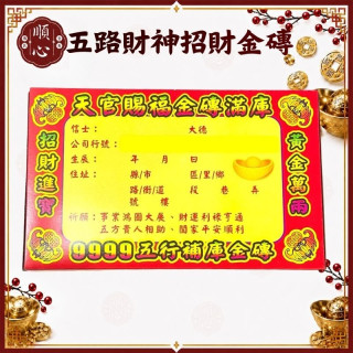 【順心】五行金磚 五路財神 招財金磚 五行轉運 補財庫 金條 事業 神像款 五色 拜拜 金紙 現貨