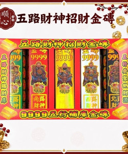 【順心】五行金磚 五路財神 招財金磚 五行轉運 補財庫 金條 事業 神像款 五色 拜拜 金紙 現貨