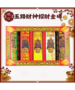 【順心】五行金磚 五路財神 招財金磚 五行轉運 補財庫 金條 事業 神像款 五色 拜拜 金紙 現貨
