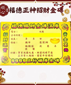 【順心】五行金磚 福德正神 招財金磚 土地公 補財庫 金條 事業 神像款 五色 拜拜 金紙 現貨