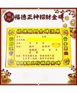 【順心】五行金磚 福德正神 招財金磚 土地公 補財庫 金條 事業 神像款 五色 拜拜 金紙 現貨