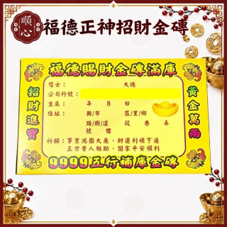 【順心】五行金磚 福德正神 招財金磚 土地公 補財庫 金條 事業 神像款 五色 拜拜 金紙 現貨