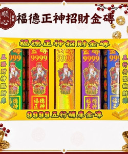 【順心】五行金磚 福德正神 招財金磚 土地公 補財庫 金條 事業 神像款 五色 拜拜 金紙 現貨