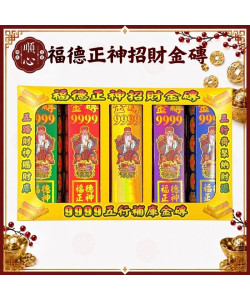 【順心】五行金磚 福德正神 招財金磚 土地公 補財庫 金條 事業 神像款 五色 拜拜 金紙 現貨