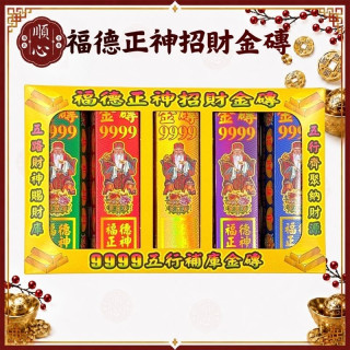 【順心】五行金磚 福德正神 招財金磚 土地公 補財庫 金條 事業 神像款 五色 拜拜 金紙 現貨