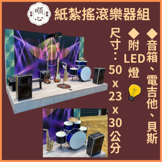 【順心】紙紮搖滾樂器組 紙紮屋 台製 搖滾 紙紮樂器 紙紮吉他 紙紮鋼琴 貝斯 吉他 麥克風 往生 紙紮 現貨