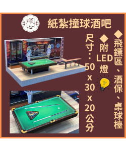 【順心】紙紮撞球酒吧 撞球 紙紮娛樂 台製 酒 飛鏢 紙紮商店 精緻 紙紮屋 往生 庫錢 金紙 現貨