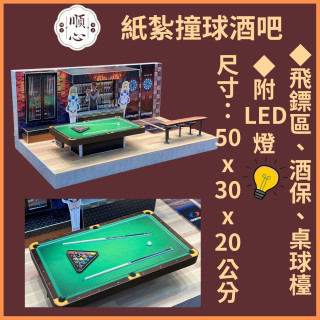 【順心】紙紮撞球酒吧 撞球 紙紮娛樂 台製 酒 飛鏢 紙紮商店 精緻 紙紮屋 往生 庫錢 金紙 現貨
