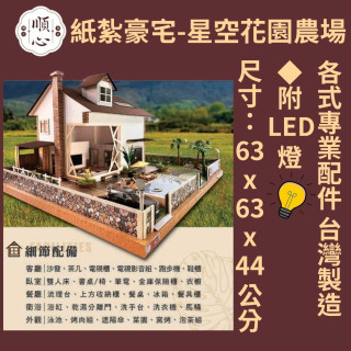 【順心】紙紮豪宅 星空花園農場 紙紮屋 紙紮別墅 豪華房屋 花園 農場 往生 金紙 庫錢 祭祀 現貨