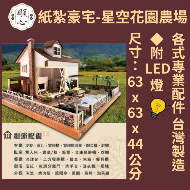 【順心】紙紮豪宅 星空花園農場 紙紮屋 紙紮別墅 豪華房屋 花園 農場 往生 金紙 庫錢 祭祀 現貨