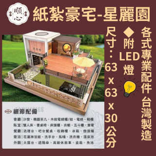 【順心】紙紮豪宅 星麗園 (三合一豪華版) 紙紮屋 紙紮房 紙紮別墅 汽車 紙紮房 往生 紙紮 金紙 庫錢 現貨