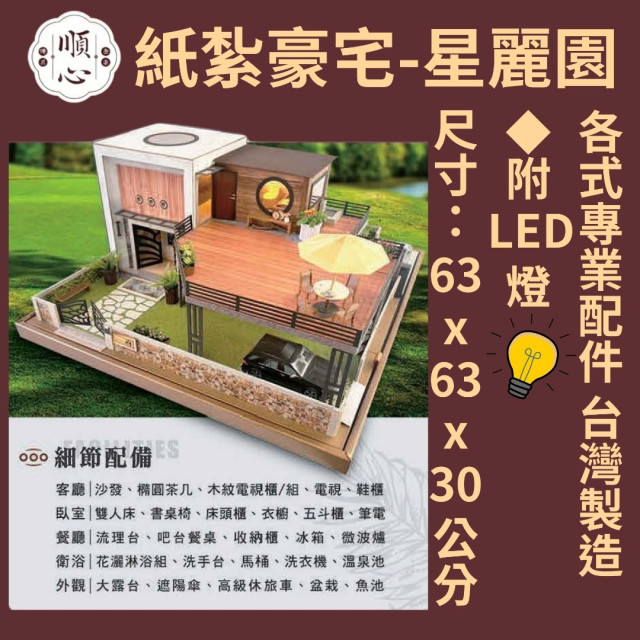 【順心】紙紮豪宅 星麗園 (三合一豪華版) 紙紮屋 紙紮房 紙紮別墅 汽車 紙紮房 往生 紙紮 金紙 庫錢 現貨