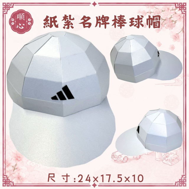 【順心】紙紮名牌棒球帽 1:1真實還原 紙紮鴨舌帽 紙紮帽子 NIKE 愛迪達 四色 男生 女生 任選 祭祀 往生 現貨
