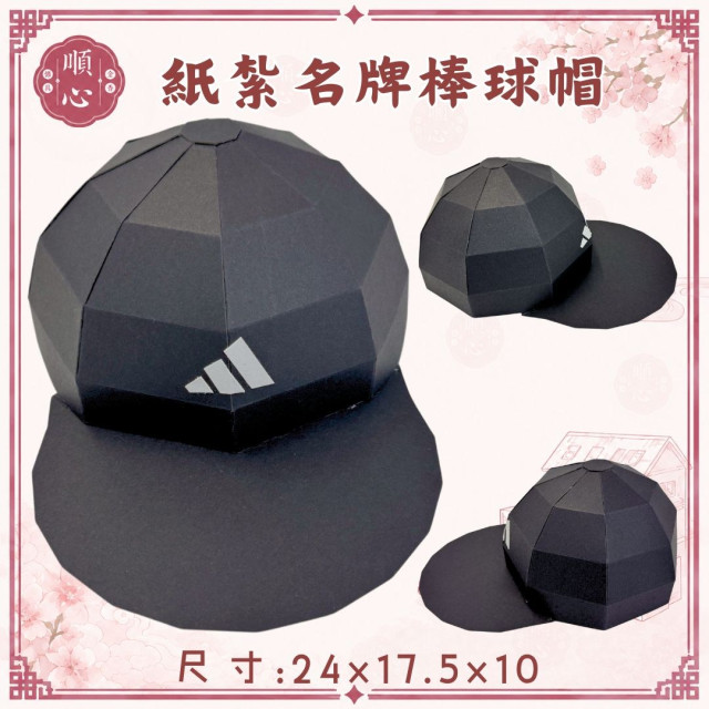 【順心】紙紮名牌棒球帽 1:1真實還原 紙紮鴨舌帽 紙紮帽子 NIKE 愛迪達 四色 男生 女生 任選 祭祀 往生 現貨