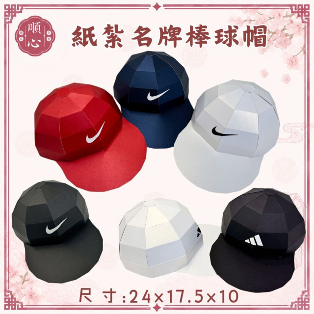 【順心】紙紮名牌棒球帽 1:1真實還原 紙紮鴨舌帽 紙紮帽子 NIKE 愛迪達 四色 男生 女生 任選 祭祀 往生 現貨
