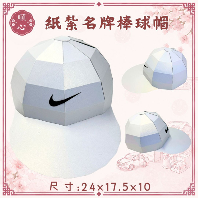 【順心】紙紮名牌棒球帽 1:1真實還原 紙紮鴨舌帽 紙紮帽子 NIKE 愛迪達 四色 男生 女生 任選 祭祀 往生 現貨