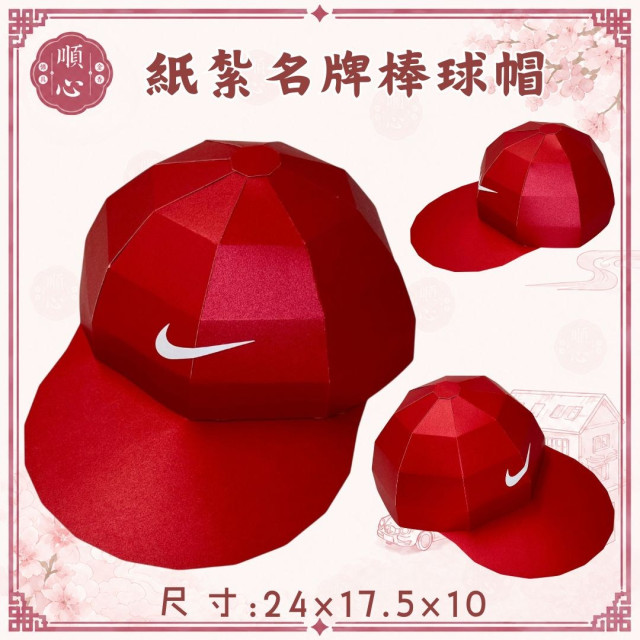 【順心】紙紮名牌棒球帽 1:1真實還原 紙紮鴨舌帽 紙紮帽子 NIKE 愛迪達 四色 男生 女生 任選 祭祀 往生 現貨