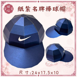 【順心】紙紮名牌棒球帽 1:1真實還原 紙紮鴨舌帽 紙紮帽子 NIKE 愛迪達 四色 男生 女生 任選 祭祀 往生 現貨