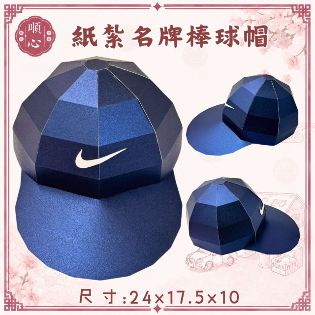 【順心】紙紮名牌棒球帽 1:1真實還原 紙紮鴨舌帽 紙紮帽子 NIKE 愛迪達 四色 男生 女生 任選 祭祀 往生 現貨