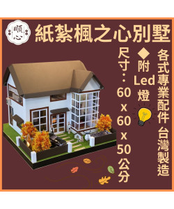 【順心】楓之心 紙紮屋 紙紮楓之心別墅 免運 豪華紙紮 台製 金紙 庫錢 房屋 紙紮別墅 房子 紙紮 兩層別墅 現貨