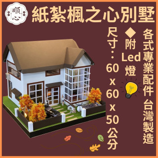 【順心】楓之心 紙紮屋 紙紮楓之心別墅 免運 豪華紙紮 台製 金紙 庫錢 房屋 紙紮別墅 房子 紙紮 兩層別墅 現貨