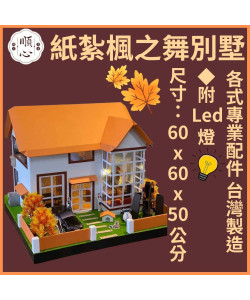 【順心】楓之舞 紙紮屋 紙紮楓之舞 豪華別墅 免運 紙紮 往生 台製 紙紮別墅 金紙 房子 紙紮 兩層別墅 現貨
