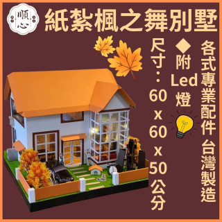 【順心】楓之舞 紙紮屋 紙紮楓之舞 豪華別墅 免運 紙紮 往生 台製 紙紮別墅 金紙 房子 紙紮 兩層別墅 現貨