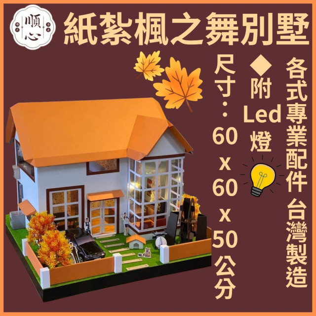 【順心】楓之舞 紙紮屋 紙紮楓之舞 豪華別墅 免運 紙紮 往生 台製 紙紮別墅 金紙 房子 紙紮 兩層別墅 現貨