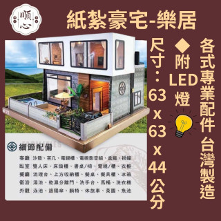 【順心】紙紮豪宅 樂居 紙紮別墅 獨棟別墅 紙紮屋 天倫之樂 泳池 汽車 祭祀 往生 紙紮 天堂 靈屋 現貨