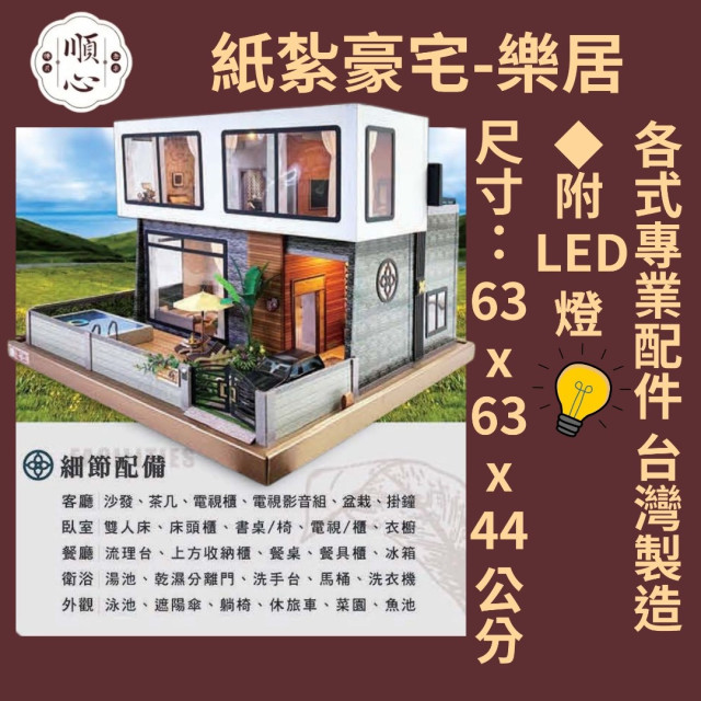 【順心】紙紮豪宅 樂居 紙紮別墅 獨棟別墅 紙紮屋 天倫之樂 泳池 汽車 祭祀 往生 紙紮 天堂 靈屋 現貨