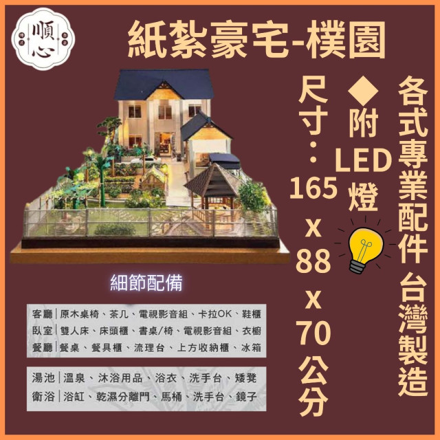 【順心】紙紮豪宅 樸園 紙紮別墅 獨棟別墅 紙紮屋 清幽 透天 菜園 樸實 退休 享受 祭祀 往生 台製 紙紮 現貨