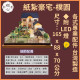【順心】紙紮豪宅 樸園 紙紮別墅 獨棟別墅 紙紮屋 清幽 透天 菜園 樸實 退休 享受 祭祀 往生 台製 紙紮 現貨