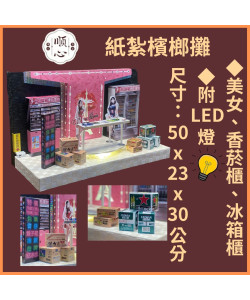 【順心】紙紮檳榔攤 紙紮屋 夢巴黎檳榔 紙紮商店 紙紮店 冷飲 檳榔 啤酒 金紙 庫錢 紙紮 現貨