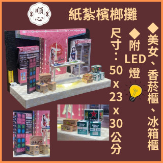 【順心】紙紮檳榔攤 紙紮屋 夢巴黎檳榔 紙紮商店 紙紮店 冷飲 檳榔 啤酒 金紙 庫錢 紙紮 現貨