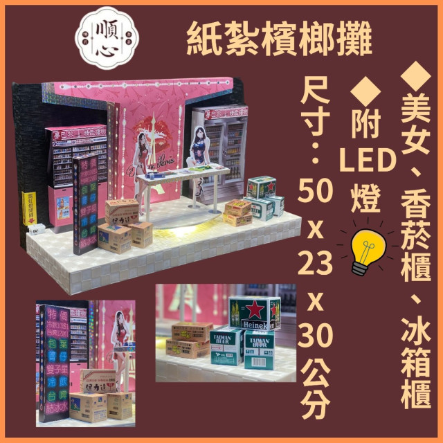 【順心】紙紮檳榔攤 紙紮屋 夢巴黎檳榔 紙紮商店 紙紮店 冷飲 檳榔 啤酒 金紙 庫錢 紙紮 現貨