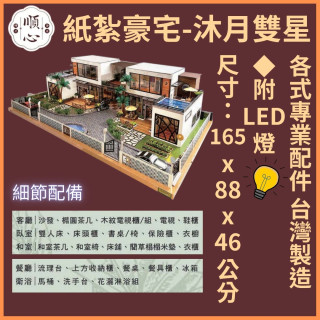 【順心】紙紮豪宅 沐月雙星 紙紮別墅 獨棟別墅 紙紮屋 靈屋 哈雷 菜園 酒吧 祭祀 金紙 庫錢 金磚 往生 現貨