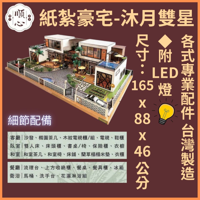 【順心】紙紮豪宅 沐月雙星 紙紮別墅 獨棟別墅 紙紮屋 靈屋 哈雷 菜園 酒吧 祭祀 金紙 庫錢 金磚 往生 現貨