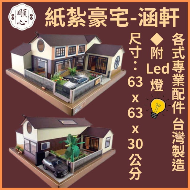 【順心】紙紮豪宅 涵軒 (三合一豪華版) 紙紮屋 紙紮房 紙紮別墅 汽車 花園 精緻紙紮 紙紮 往生 現貨