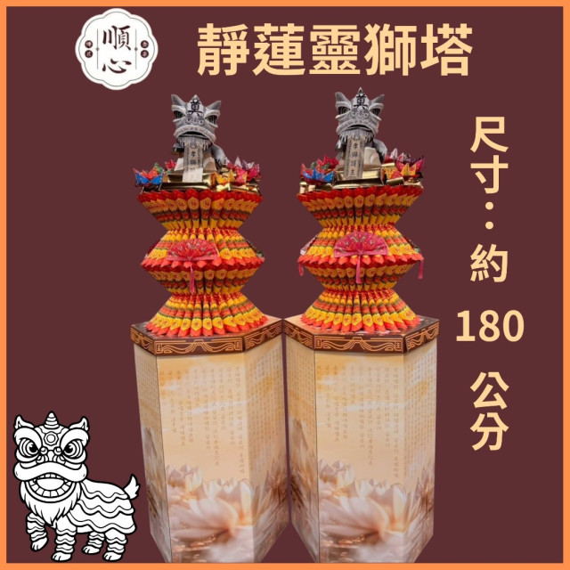 【順心】淨蓮靈獅塔 全台代送 蓮花塔 現貨