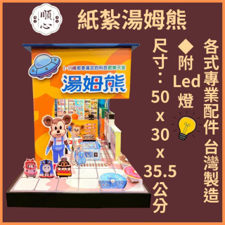 【順心】紙紮湯姆熊 紙紮屋 商店 遊戲 紙紮商店 歡樂世界 兒童 夾娃娃 玩具 往生 紙紮 天堂 現貨