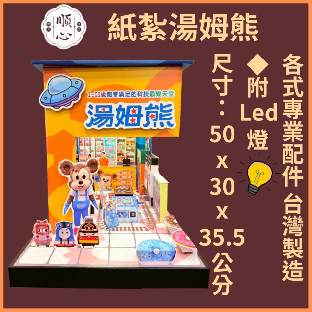 【順心】紙紮湯姆熊 紙紮屋 商店 遊戲 紙紮商店 歡樂世界 兒童 夾娃娃 玩具 往生 紙紮 天堂 現貨