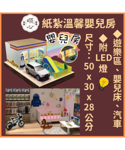 【順心】紙紮嬰兒房 紙紮小孩房 嬰兒 baby 紙紮溜滑梯 溫馨 紙紮屋 兒童 往生 溫馨 拜拜 現貨 紙紮 木馬 庫錢