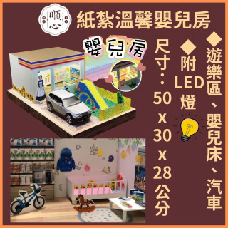 【順心】紙紮嬰兒房 紙紮小孩房 嬰兒 baby 紙紮溜滑梯 溫馨 紙紮屋 兒童 往生 溫馨 拜拜 現貨 紙紮 木馬 庫錢