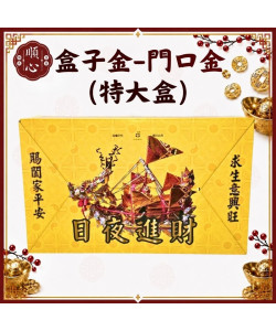 【順心】門口金 (特大盒) 好兄弟 普渡 初二 十六 做生意 拜門口 中元普渡 金紙 環保金紙 盒子金 金紙 現貨