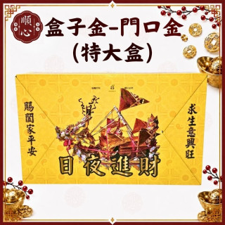 【順心】門口金 (特大盒) 好兄弟 普渡 初二 十六 做生意 拜門口 中元普渡 金紙 環保金紙 盒子金 金紙 現貨